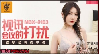 中國MDX-0153現場線上見面沈娜娜
