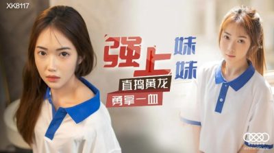 XK-8117 ร่วมมือกับพี่เพื่อเย็ดหีน้อง Xiangling